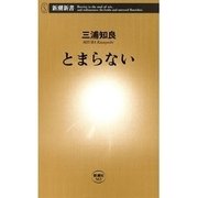 とまらない（新潮新書）（新潮社） [電子書籍]