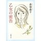 乙女の密告（新潮文庫）（新潮社） [電子書籍]
