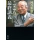 こころの最終講義（新潮文庫）（新潮社） [電子書籍]