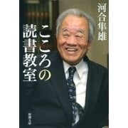 こころの読書教室（新潮文庫）（新潮社） [電子書籍]