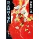 黙示録殺人事件（新潮文庫）（新潮社） [電子書籍]