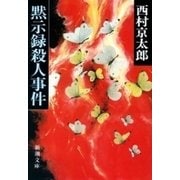 黙示録殺人事件（新潮文庫）（新潮社） [電子書籍]