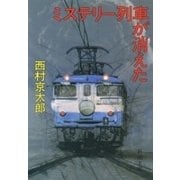 ミステリー列車が消えた（新潮文庫）（新潮社） [電子書籍]