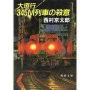 大垣行345M列車の殺意（新潮文庫）（新潮社） [電子書籍]