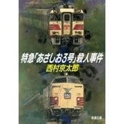 特急「あさしお3号」殺人事件（新潮文庫）（新潮社） [電子書籍]