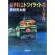 豪華特急トワイライト殺人事件（新潮文庫）（新潮社） [電子書籍]