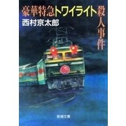 豪華特急トワイライト殺人事件（新潮文庫）（新潮社） [電子書籍]