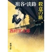 祖谷・淡路 殺意の旅（新潮文庫）（新潮社） [電子書籍]
