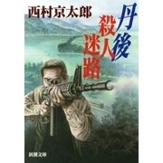丹後 殺人迷路（新潮文庫）（新潮社） [電子書籍]
