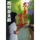 京都 恋と裏切りの嵯峨野（新潮文庫）（新潮社） [電子書籍]