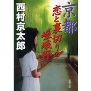 京都 恋と裏切りの嵯峨野（新潮文庫）（新潮社） [電子書籍]