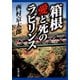 箱根 愛と死のラビリンス（新潮文庫）（新潮社） [電子書籍]