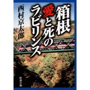 箱根 愛と死のラビリンス（新潮文庫）（新潮社） [電子書籍]