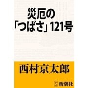 災厄の「つばさ」121号（新潮文庫）（新潮社） [電子書籍]