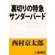 裏切りの特急サンダーバード（新潮文庫）（新潮社） [電子書籍]