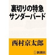 裏切りの特急サンダーバード（新潮文庫）（新潮社） [電子書籍]