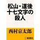 松山・道後十七文字の殺人（新潮文庫）（新潮社） [電子書籍]