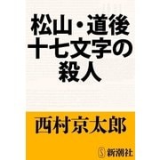 松山・道後十七文字の殺人（新潮文庫）（新潮社） [電子書籍]