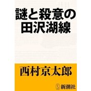 謎と殺意の田沢湖線（新潮文庫）（新潮社） [電子書籍]