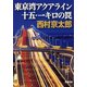 東京湾アクアライン十五・一キロの罠（新潮文庫）（新潮社） [電子書籍]