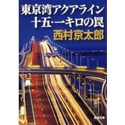 東京湾アクアライン十五・一キロの罠（新潮文庫）（新潮社） [電子書籍]
