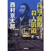 高知・龍馬 殺人街道（新潮文庫）（新潮社） [電子書籍]