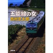 五能線の女（新潮文庫）（新潮社） [電子書籍]