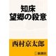 知床 望郷の殺意（新潮文庫）（新潮社） [電子書籍]