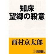 知床 望郷の殺意（新潮文庫）（新潮社） [電子書籍]