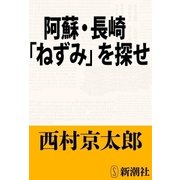 阿蘇・長崎「ねずみ」を探せ（新潮文庫）（新潮社） [電子書籍]