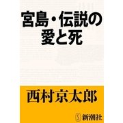 宮島・伝説の愛と死（新潮文庫）（新潮社） [電子書籍]