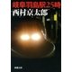 岐阜羽島駅25時（新潮文庫）（新潮社） [電子書籍]