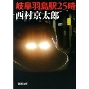 岐阜羽島駅25時（新潮文庫）（新潮社） [電子書籍]