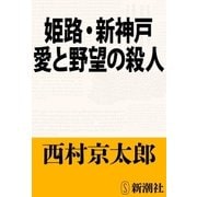 姫路・新神戸 愛と野望の殺人（新潮文庫）（新潮社） [電子書籍]