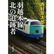 羽越本線 北の追跡者（新潮文庫）（新潮社） [電子書籍]