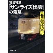 寝台特急「サンライズ出雲」の殺意（新潮文庫）（新潮社） [電子書籍]