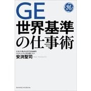 ＧＥ 世界基準の仕事術（新潮社） [電子書籍]
