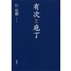 有次と庖丁（新潮社） [電子書籍]