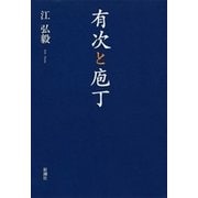 有次と庖丁（新潮社） [電子書籍]