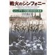 戦火のシンフォニー―レニングラード封鎖345日目の真実―（新潮社） [電子書籍]