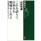 これを語りて日本人を戦慄せしめよ―柳田国男が言いたかったこと―（新潮選書）（新潮社） [電子書籍]