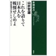 これを語りて日本人を戦慄せしめよ―柳田国男が言いたかったこと―（新潮選書）（新潮社） [電子書籍]