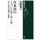 日本語のミッシング・リンク―江戸と明治の連続・不連続―（新潮選書）（新潮社） [電子書籍]