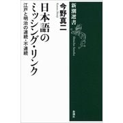 日本語のミッシング・リンク―江戸と明治の連続・不連続―（新潮選書）（新潮社） [電子書籍]