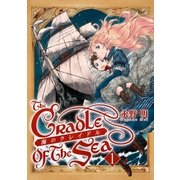 海のクレイドル 1巻（新潮社） [電子書籍]