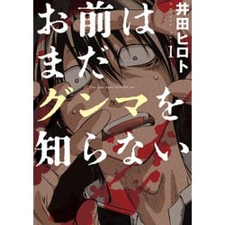ヨドバシ.com - お前はまだグンマを知らない 1巻（新潮社