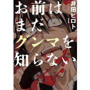 お前はまだグンマを知らない 1巻（新潮社） [電子書籍]