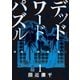 デッドワードパズル 1巻（新潮社） [電子書籍]