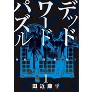 デッドワードパズル 1巻（新潮社） [電子書籍]