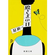 殿さまの日（新潮文庫）（新潮社） [電子書籍]